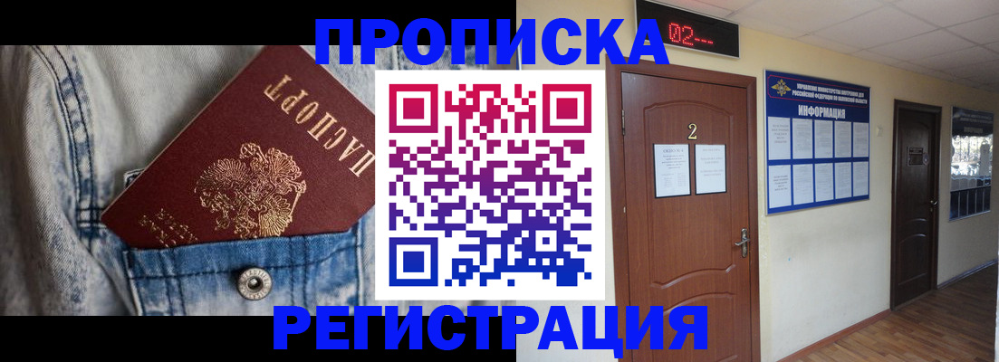 прописка ребенка в Горняке